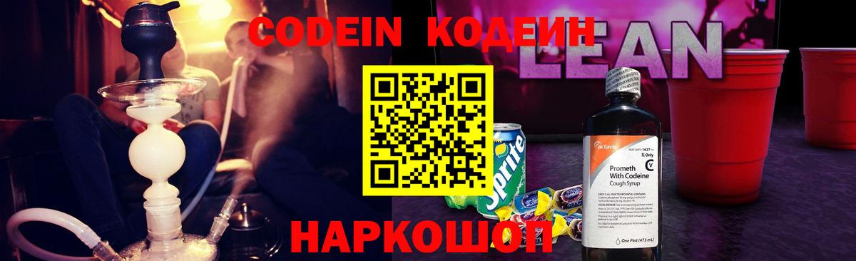 Тихвин  Кодеин Purple Drank  Codein напиток Lean (лин)  Вход с VPN 