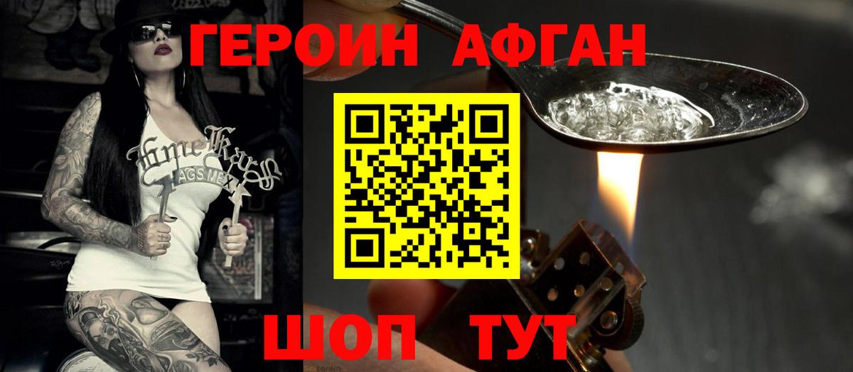 ГЕРОИН  Вход с VPN  Тихвин  Героин афганец 